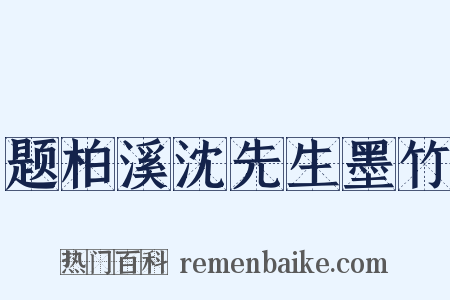 题柏溪沈先生墨竹是什么意思的图片